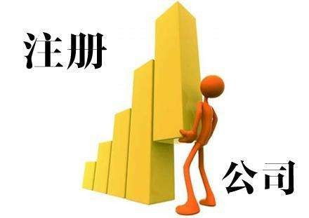 鄭州市經(jīng)開區(qū)注冊(cè)公司流程及費(fèi)用詳解——以咨詢策劃服務(wù)行業(yè)為例