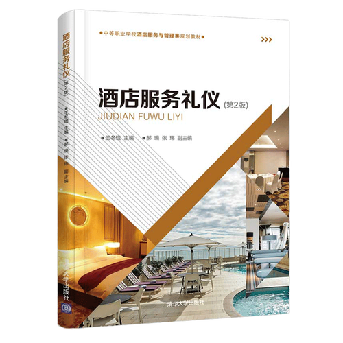 酒店服務禮儀 第2版 王冬琨 酒店服務管理 旅游管理酒店服務與管理